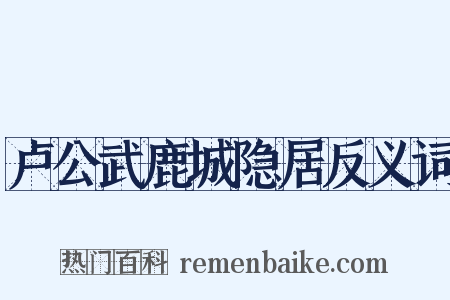 卢公武鹿城隐居反义词是什么意思的图片